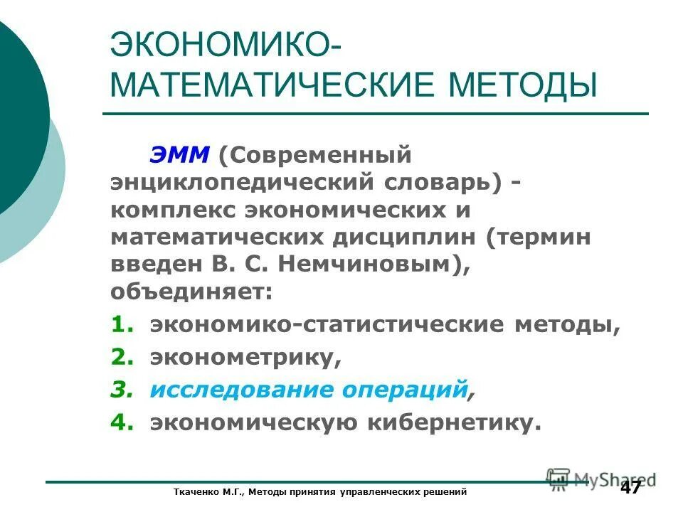 Совокупность математических методов,-предназначенных. Парето в технологии принятия управленческих решений. Техническая модель. Экономико математических методов принятия управленческих решений. Методы принятия оптимальных решений.