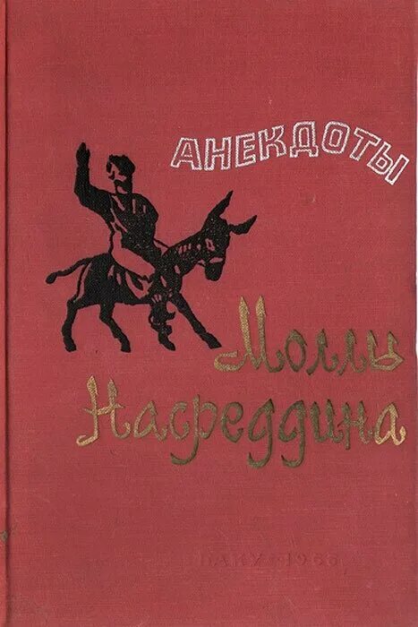 Анекдоты о ходже насреддине. Притчи молла насреддина. Книга анекдоты ходжа насреддин. Истории моллы насреддина книга. Насреддин анекдоты.