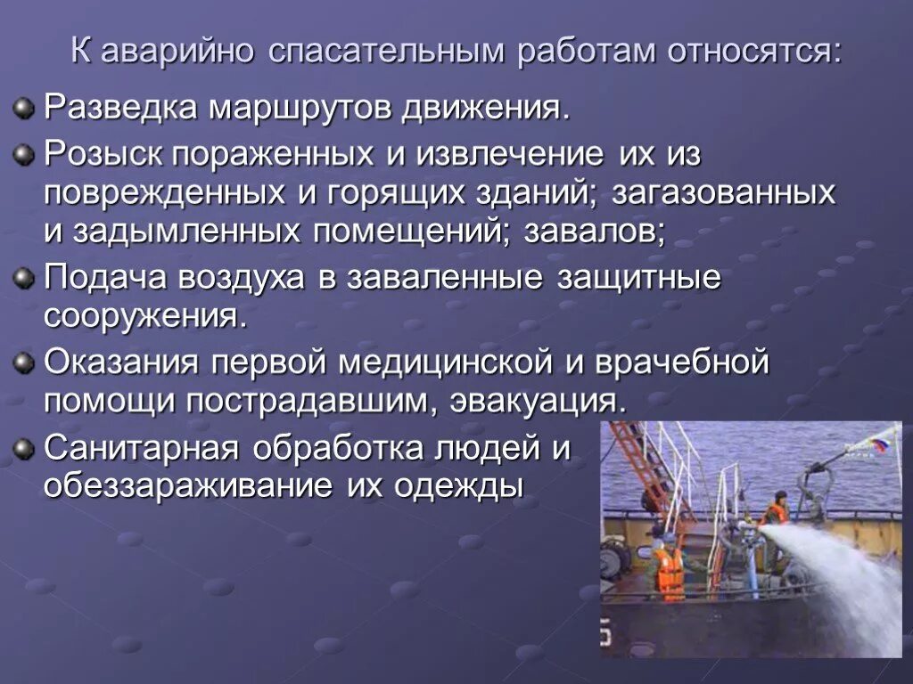 Аварийно спасательные работы это обж. К составляющим аварийно спасательных работ относятся. К аварийно-спасательным работам относятся. Организация и ведение аварийно-спасательных работ. Организация спасательных работ.