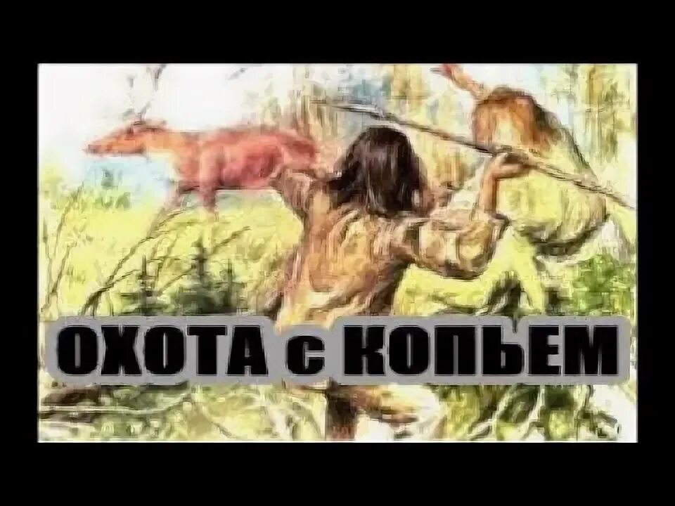 И где для меня и где засада. Охотник с копьем.