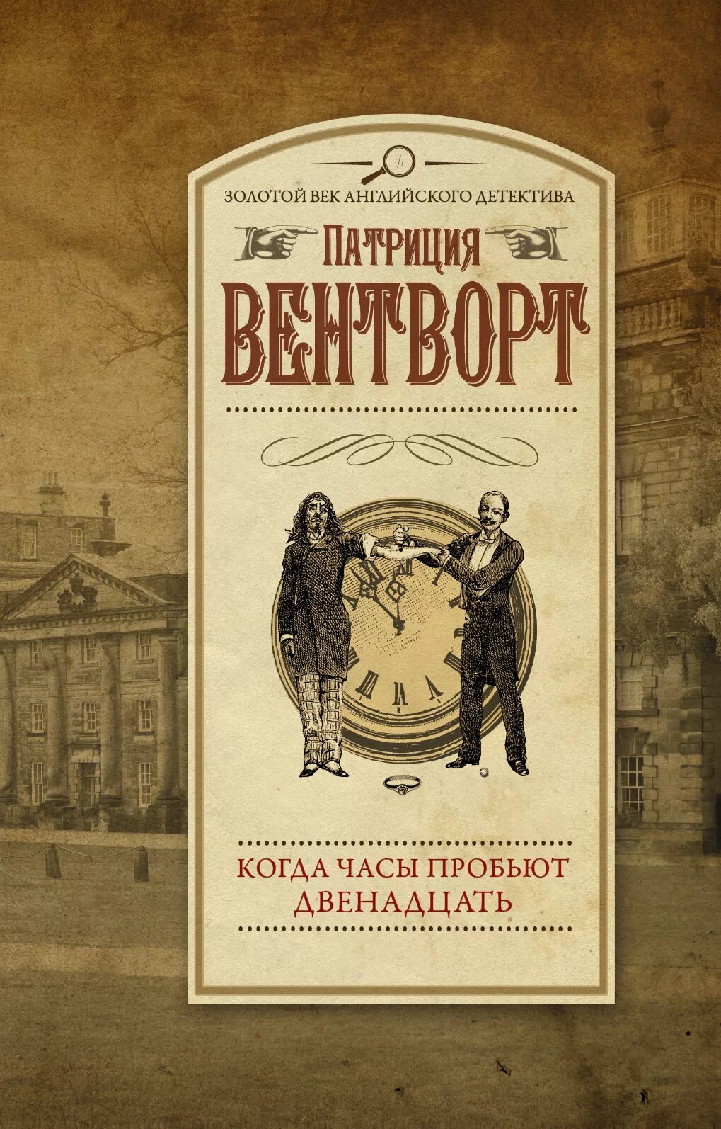 Когда часы пробьют 12. Золотой век английского детектива. когда часы пробьют двенадцать. когда часы пробьют 12 книга. патриции вентворт книги.