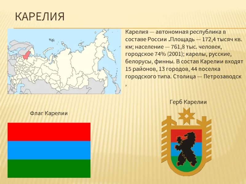 Карелия какой субъект. Республика карелия столица герб флаг. презентация республика карелия 4 класс. флаг карелии. флаг и герб карелии.