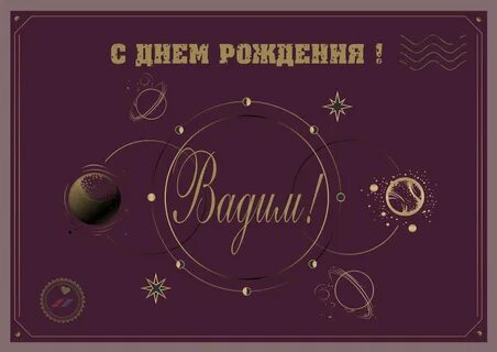 С днем рождения барин