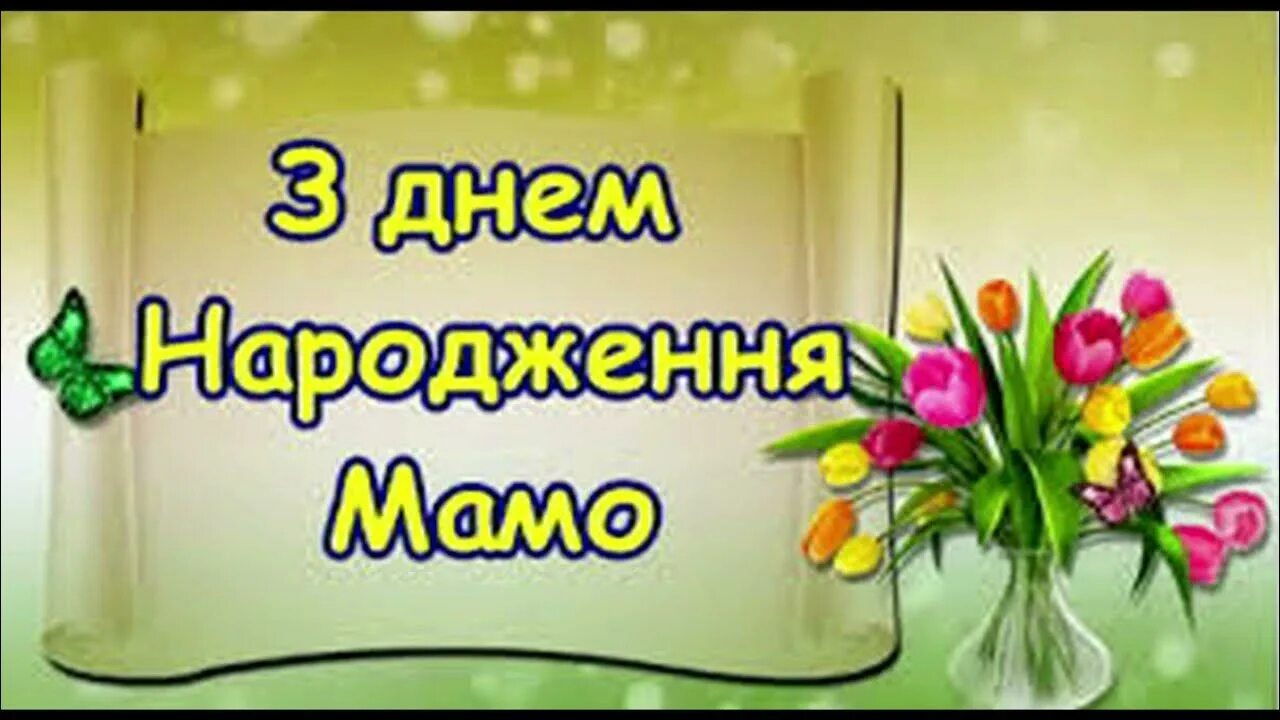 З днем народженням мами. З днем народження. Привітання з днем народження мамі. З днем народження матусю. З днем народження мама українською мовою.