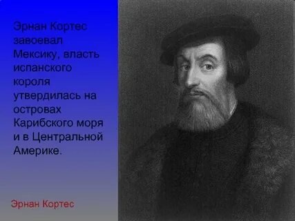 Кортес открытия