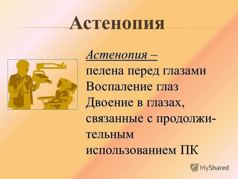 Аккомодативная астенопатия. Мышечная астенопия. Астенопия симптомы. Аккомодативная астенопатия. Аккомодативная астенопия.