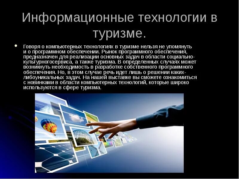 Информационные технологии в туризме. Современные компьютерные технологии. Информационные технологии в сфере туризма. Современные информационные технологии в туризме.