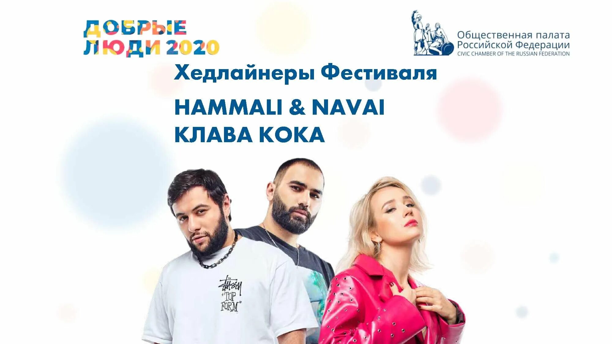 добрый люди 2020. фестиваль гражданского общества «добрые люди». фестиваль добрые люди оп рф. добрый люди 2020. фестиваль гражданского общества «добрые люди».