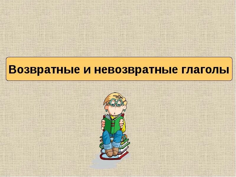 Возвратные глаголы 4 класс школа россии. Возвратные и невозвратные глаголы. Возвратное не возвратные глвголы. Возвратный и невозвратный глагол правило. Возвратные глаголы и невозвратные глаголы.