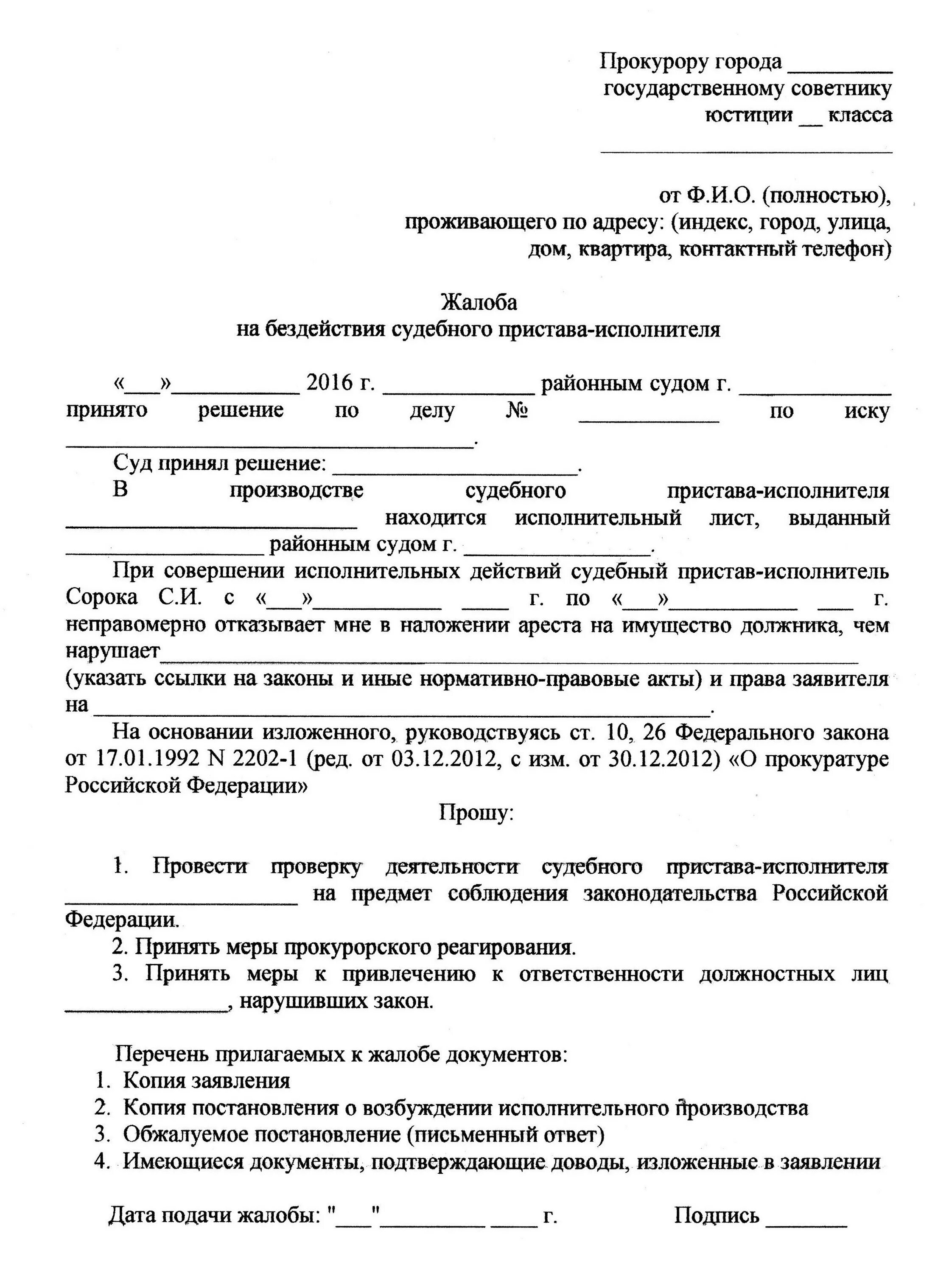 Административное исковое заявление действий пристава исполнителя. Как написать заявление жалобу на судебных приставов. Как правильно написать жалобу в прокуратуру на судебных приставов. Как подать жалобу в прокуратуру на судебных приставов. Заявление в прокуратуру на судебных приставов образец жалоба.