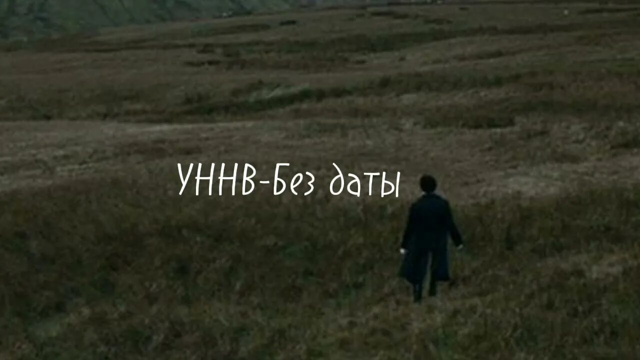 Без даты тек. Уннв без даты. уннв без даты текст. без даты remix. без даты.