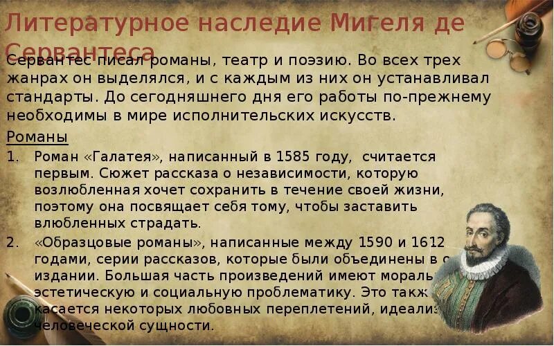 Какой конфликт лежит в основе произведения сервантеса. Мигель де Сервантес(1547- 1616). Мигель де Сервантес Сааведра презентация 6 класс. Мигель де Сервантес достижения. Мигель Сервантес биография.