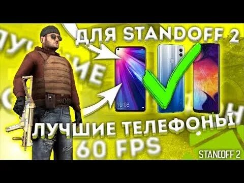 Смартфоны для стандофф 2. Телефон стендофф 2. телефон для стандофф 2. бюджетный девайс для standoff 2. бюджетные девайсы для стандофф 2.