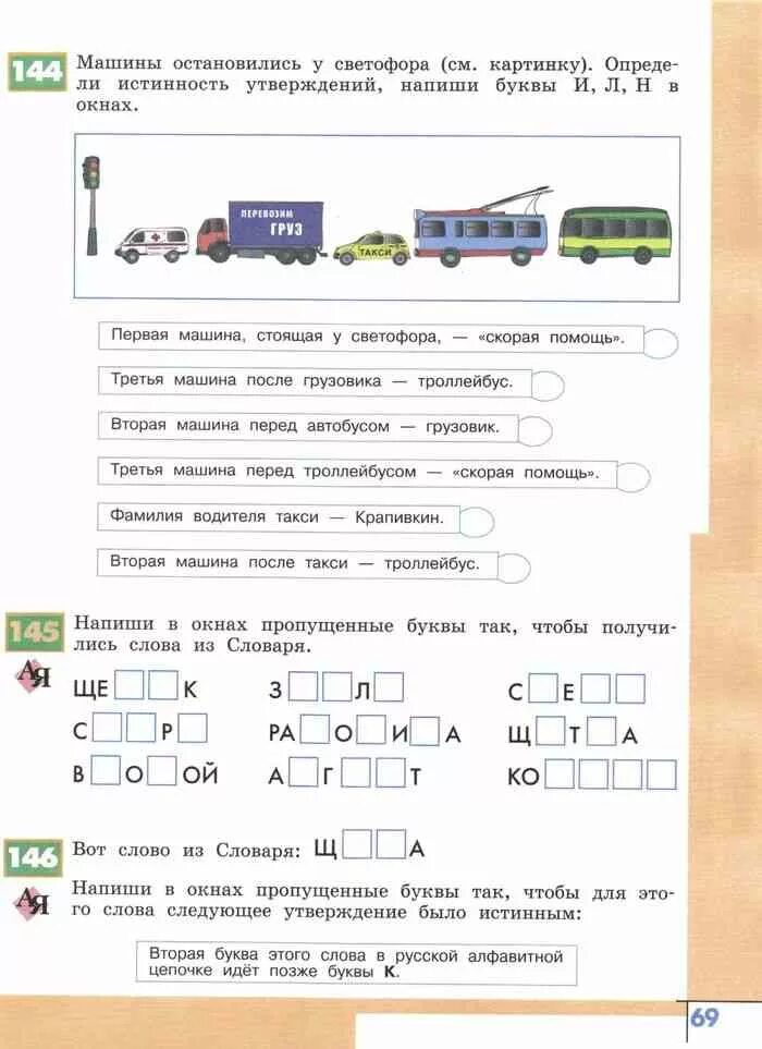 Информатика 3 семенов рудченко часть 1. Определи истинность утверждений напиши буквы и л н в окнах. Информатика 3 класс Рудченко Семенов учебник. Информатика определи истинность этих утверждений. Определи истинность утверждений напиши буквы и л н в окнах 2 класс.