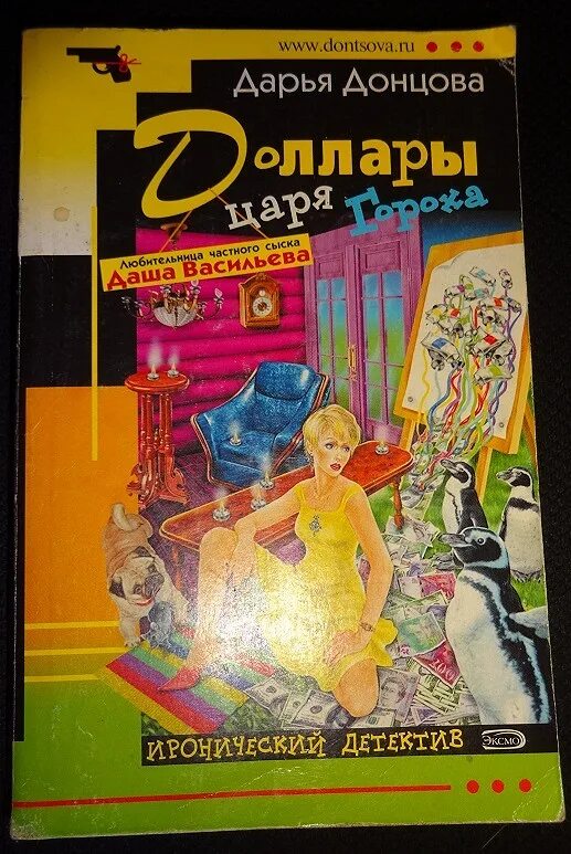 Буря в стакане беды читать донцова. Обложка книги Дарьи Донцовой голое платье звезды.