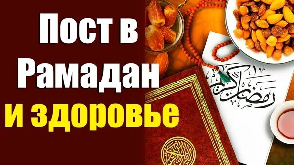 Пост польза и вред для здоровья. Польза поста в рамадан. польза рамадана для здоровья. пользы поста в рамадан для организма. рамадан здоровье.