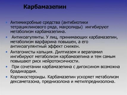 Карбамазепин побочные эффекты