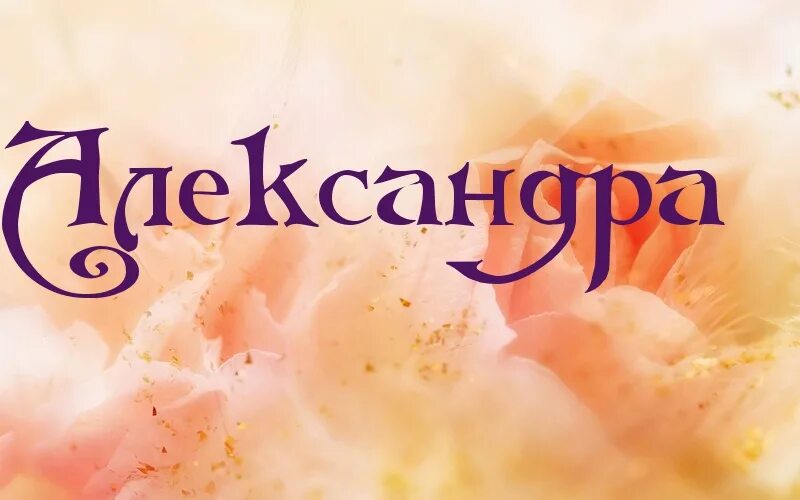 Картинка александре. Александра надпись. Имя Александра. Красивая надпись имени Александра. Имя Александр красивая надпись.
