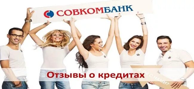 Берем кредиты мы в совкомбанке девушка