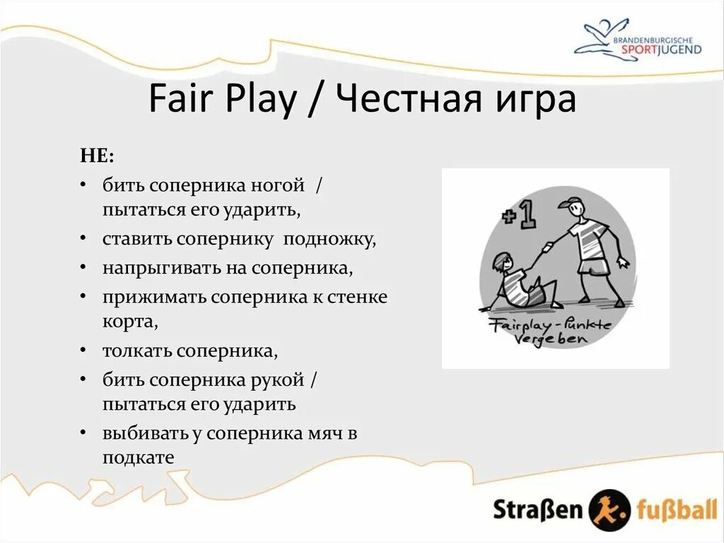 Принципы Фэйр-плей. Принципов честной игры — "Fair Play". Fair Played игра. Fair Play презентация. Честная игра правила