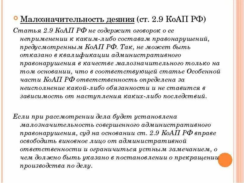 Ст 2.9 КОАП РФ. Статьи КОАП. Ст 2 9 КОАП РФ малозначительность. Статьи административного кодекса.