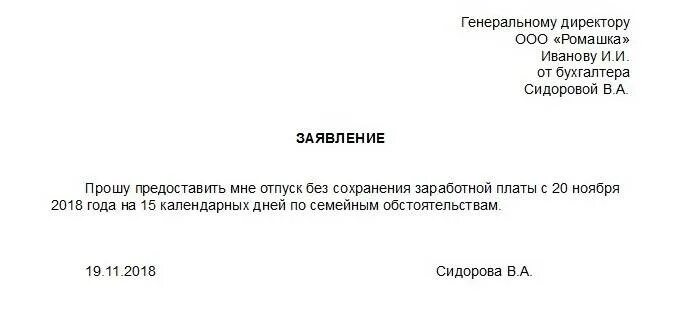 Отпуск за свой счет сколько можно максимально. Форма заявления на отпуск без сохранения заработной платы на 1 день. Заявление на предоставления дня без сохранения заработной платы. Заявление без сохранения заработной платы на 1 день. Образец заявления на отпуск безсохранения заработной оплаты.