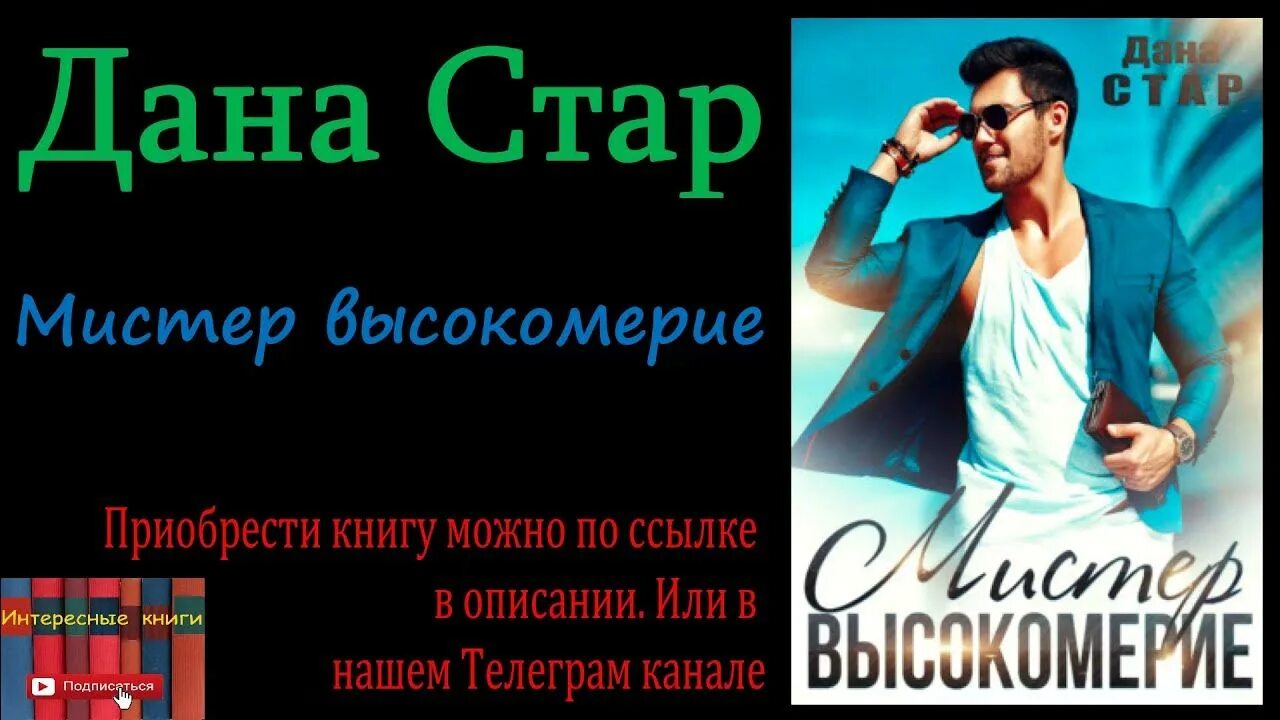 Читать книгу даны стар полностью. Дана стар мистер высокомерие читать. ты станешь моей дана стар книга. ты станешь моей дана стар читать бесплатно полностью онлайн.