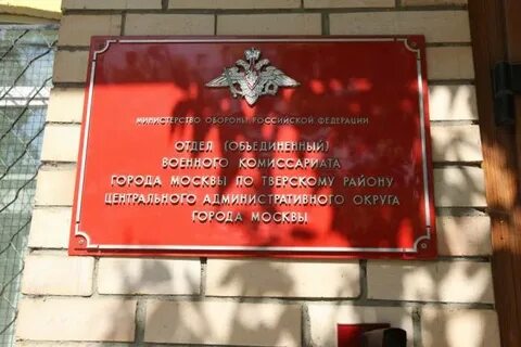 Тверской военкомат москвы адрес