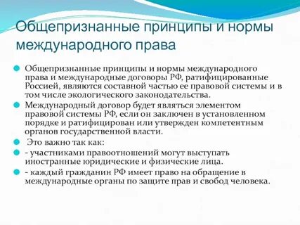 Общепризнанные принципы и нормы международного