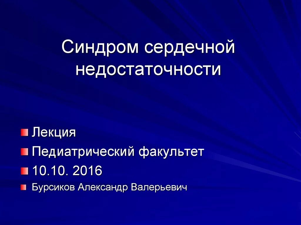 Сердечная недостаточность лекция. Синдром сердечной недостаточности. Синдром ХСН. Синдром сердечной недостаточности пальпация.