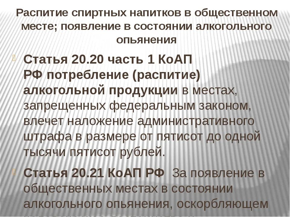 Распитие напитков в общественном месте. Статья распитие спиртных напитков в общественных. Штраф за распитие спиртных напитков в общественном месте. Распитие стирных напитков в оьще. Распитие алкогольных напитков статья