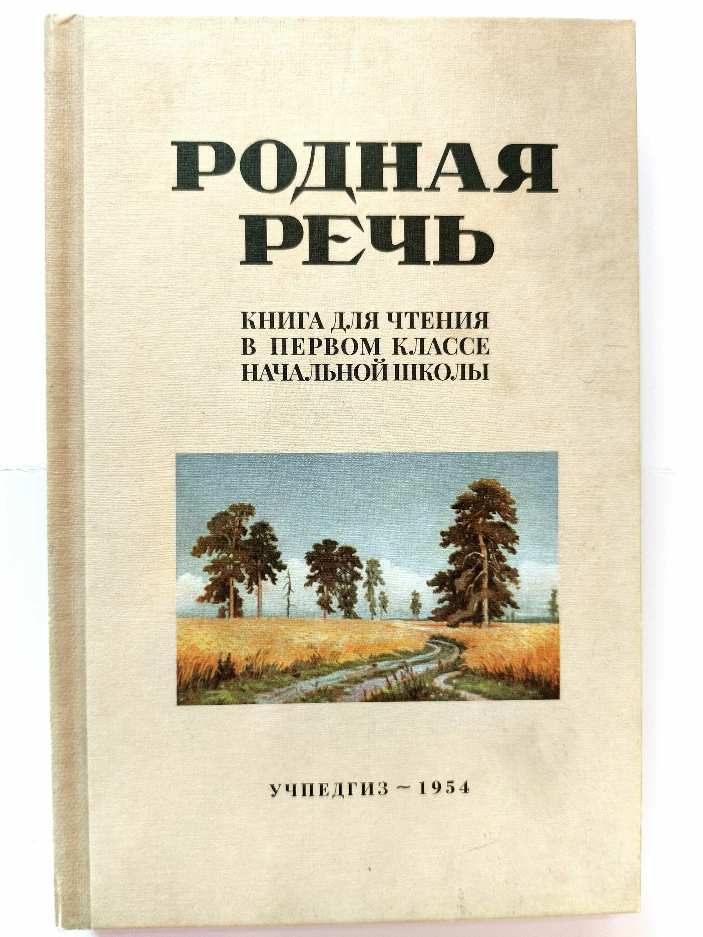 Учебник родная речь 1 класс. Родная речь 1 класс. Учебник родная речь 1 класс. Родная речь учебник 1 класса. Родная речь 1 класс 1975.