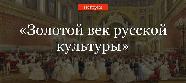 Начало и конец золотого века. 19 Век золотой век русской культуры кратко. 19 Век России золотой век культуры. Золотой век век культуры России 19 века. Золотой век искусства России.