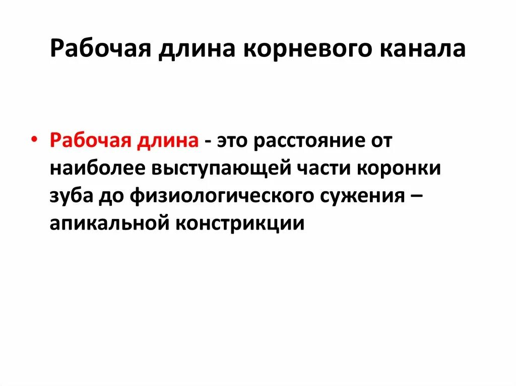 Определение корневых каналов. Рабочая длина корневого канала. Определение рабочей длины корневого канала. Способы определения длины корневых каналов. Рабочадлина клрневого канала.