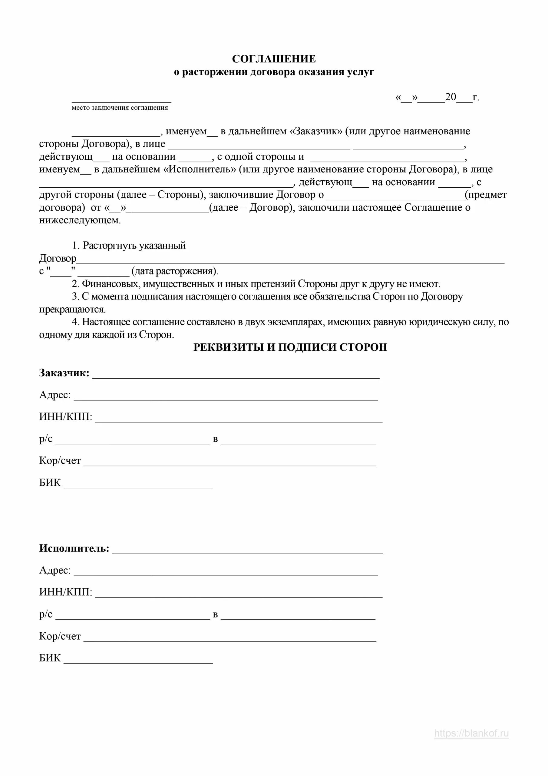 Акт о расторжении договора оказания платных медицинских услуг. Договор о расторжении договора оказания услуг образец. Соглашение о расторжении договора оказания услуг образец 2022. Расторжение договора форма Бланка. Документы расторжение контрактов