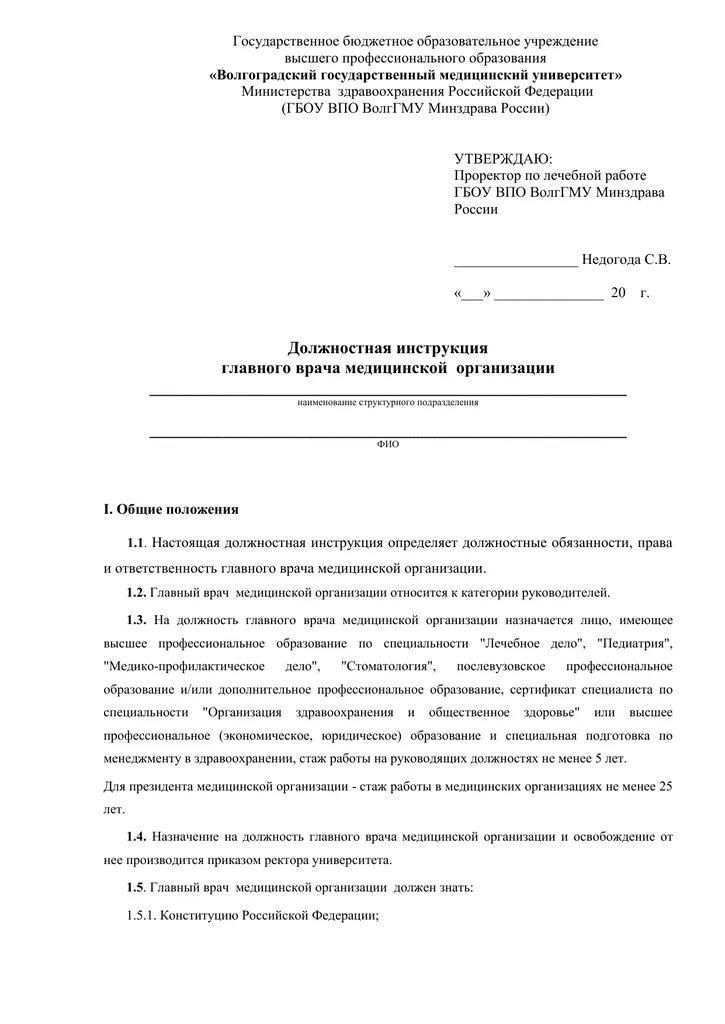 Руководство главного врача. Должностная инструкция главврача. Должностная инструкция главного врача. Образец должностной инструкции врача. Обязанности главного врача клиники.