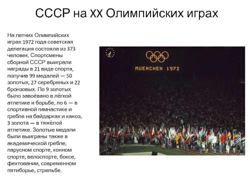 Олимпийские игры 1972 года. Сборная СССР на Олимпийских играх в Мюнхене 1972года". Олимпийские игры в Мюнхене 1972.