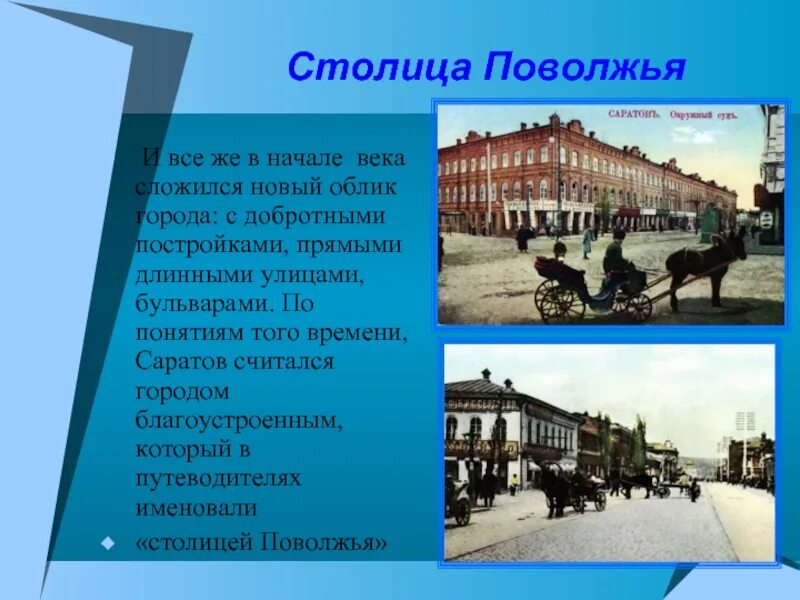 Столица Поволжья. Саратов столица Поволжья. Презентация улицы Саратова. Города Поволжья презентация.