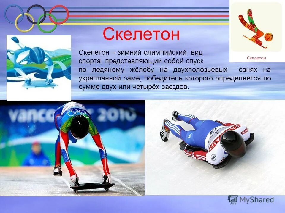 Зимние виды спорта скелетон. Зимние олимпийские игры скелетон. Зимние виды спорта скелетон. Зимний вид спорта скелетон сообщение. Что такое скелетон в спорте кратко.