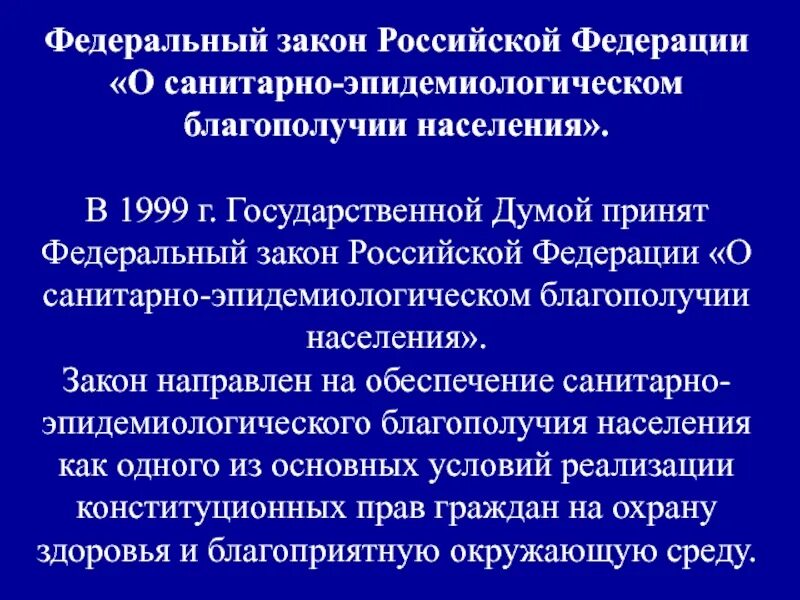 Законодательство о санитарно эпидемиологическом благополучии населения. Санитарно-эпидемиологическое благополучие населения. Закон о санитарно-эпидемиологическом благополучии населения России. ФЗ О санитарном благополучии населения. Федеральный закон о Сан эпид благополучии.