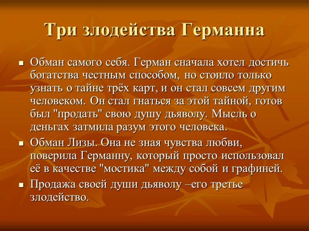 Пиковая дама цель. Арактеристика Германа "Пиковая дама".. Три злодейства Германна в пиковой даме. Образ Германна в пиковой даме. Пиковая дама Пушкин Германн.