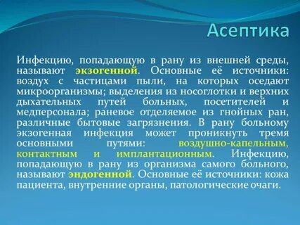 Попадание инфекции