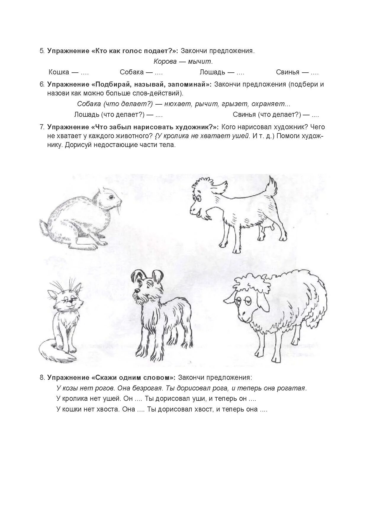 Логопедические задания по теме домашние животные. Логопедическое домашнее задание Дикие животные. Логопедические задания для детей про домашних животных. Домашние животные логопедические задания для дошкольников. Логопед домашние задания средняя группа