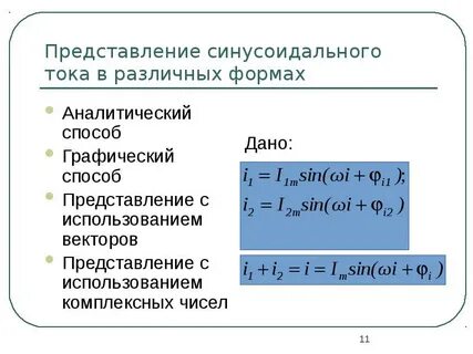 Частота синусоидального тока равна гц