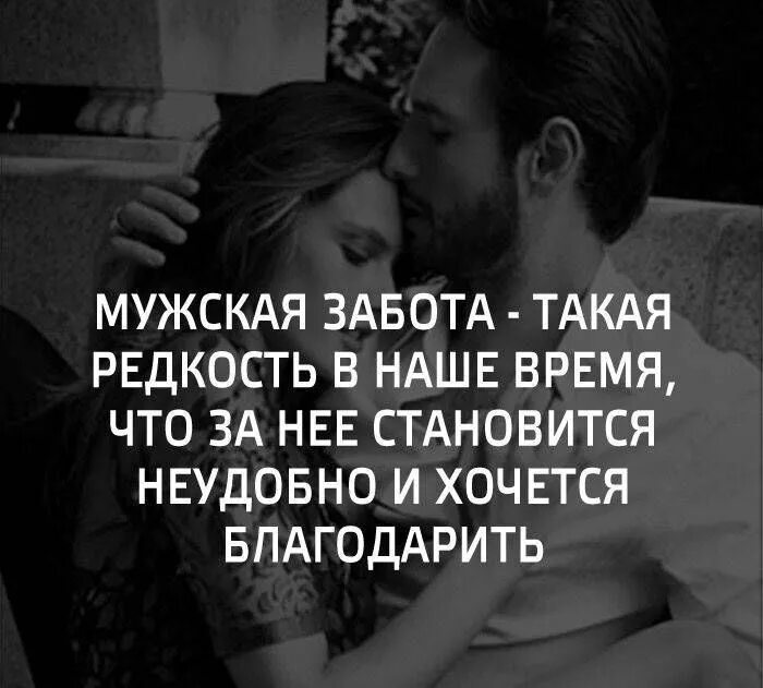 Дать определение забота о людях. Забота мужчины цитаты. забота мужчины о женщине цитаты. афоризмы о заботе о женщинах. о мужской заботе высказывания.