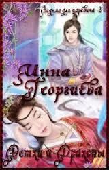 Ведьма для дракона 2
