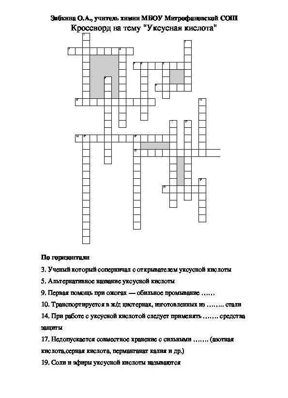 Средства массовой информации кроссворд. Соль уксусной кислоты кроссворд. Международное название уксусной кислоты кроссворд. Вопросы для кроссворда по химии с ответами по теме уксусная кислота. Кроссворд по кислотам химия