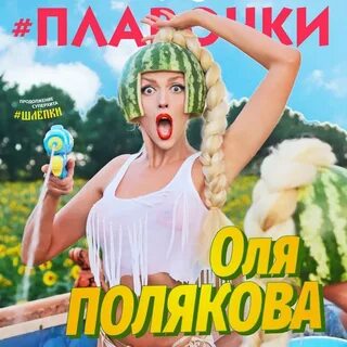 Песни ольги поляковой