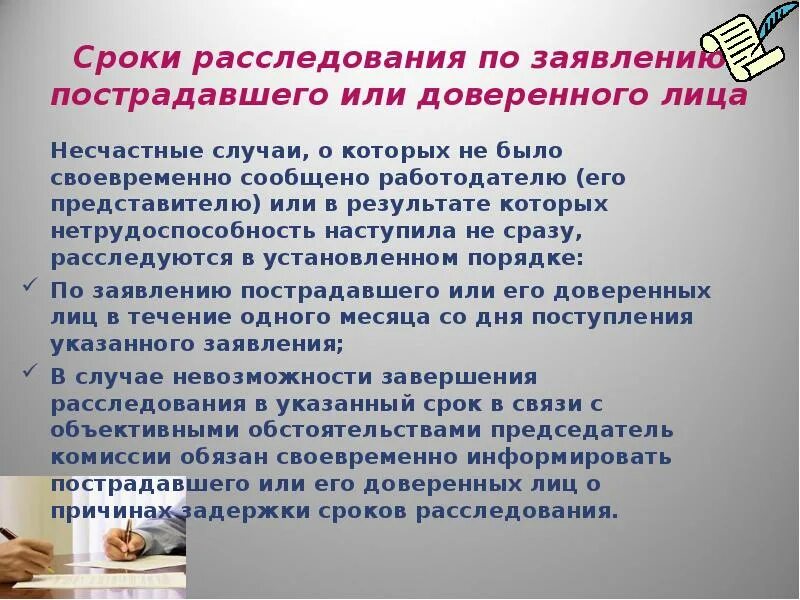 Срок расследования несчастного случая по заявлению. Срок расследования несчастного случая по заявлению пострадавшего. Несчастные случаи сроки расследования. Продолжительность расследования несчастного случая.