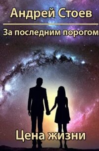 Читать за последним порогом 3